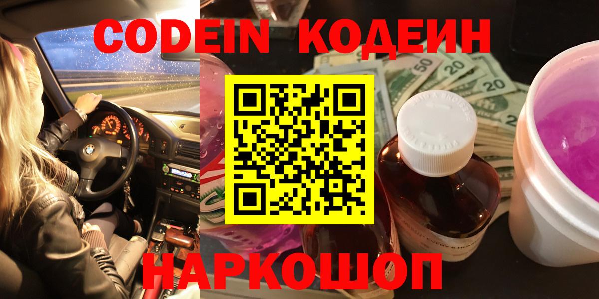 Кодеин Purple Drank Сердобск