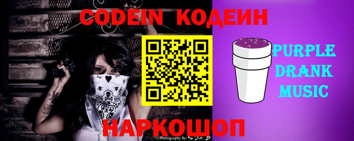 Кодеин напиток Lean (лин)  Вход с VPN  Сердобск  Codein Purple Drank 